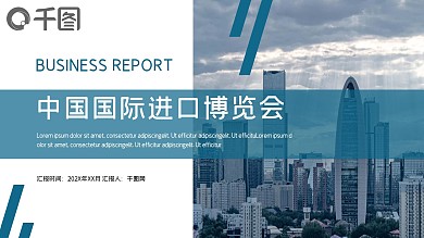 简约时尚中国国际进口博览会PPT模板