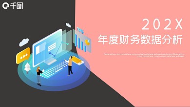 粉色2.5D风年度财务数据分析PPT模板