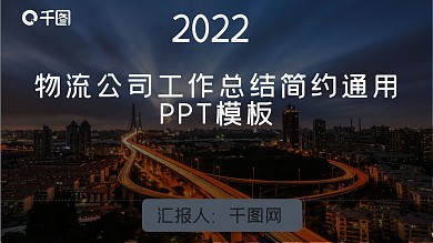 物流公司工作总结年终总结工作汇报计划通用商务PPT模板