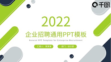蓝绿色大气通用企业招聘简约风PPT模板