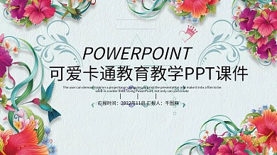 简约清新儿童教育课件PPT模板