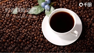 西餐厅咖啡产品介绍下午茶咖啡厅PPT模板