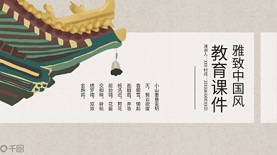 雅致中国风教育课件PPT