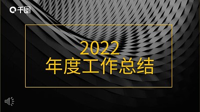 黑黄双色工作总结