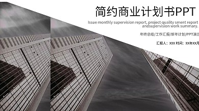 灰白简约企划部商业计划书PPT模板