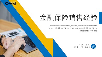 销售经验技巧分享PPT（金融保险）