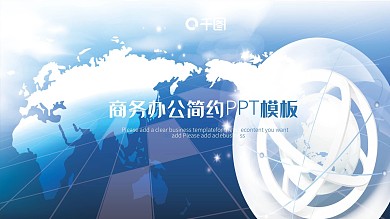 大气蓝色商务办公简约PPT模板