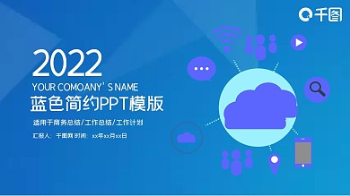 蓝色简约手机APP移动互联网云计算ppt设计