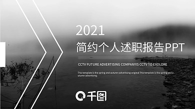 黑白低面风个人述职报告PPT模板