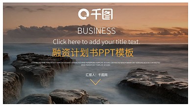 商业融资计划书企业介绍年终总结计划PPT