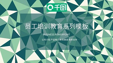 简约员工培训教育系列PPT模板