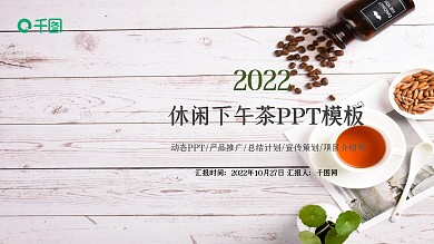 休闲下午茶PPT模板