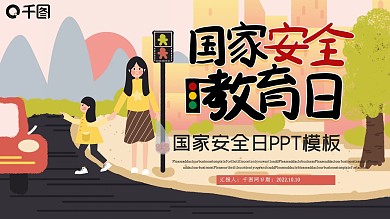 国家安全教育日PPT模板