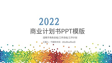商业计划书创业计划书项目融资ppt模板