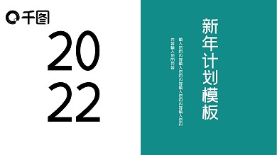 新年计划PPT模板