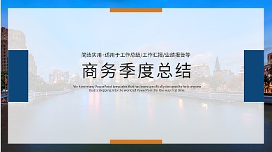 简约商务通用季度工作总结PPT动态模板