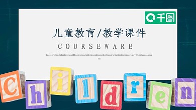 可爱卡通风通用儿童教育教学课件PPT模板