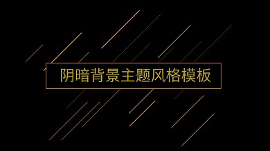 阴暗背景主题风格ppt模板