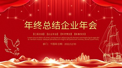 商务风年终工作总结汇报企业年会PPT模板