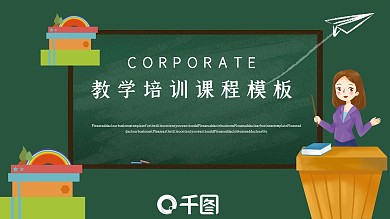 卡通可爱教学培训课程模板