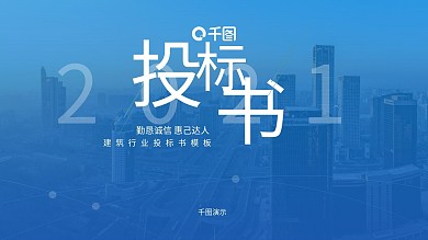 简约商务建筑行业投标书PPT模板