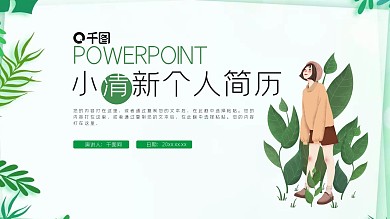 绿色小清新个人简历PPT模板