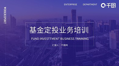 基金定投业务培训ppt