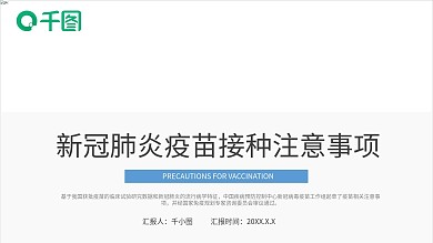 蓝色医疗内容型新冠疫苗接种注意事项PPT