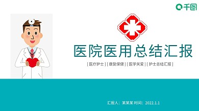 2022医院医用工作总结PPT