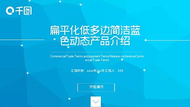 扁平化低多边简洁蓝色动态产品介绍PPT模板免费下载