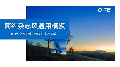 简约杂志风通用PPT模板