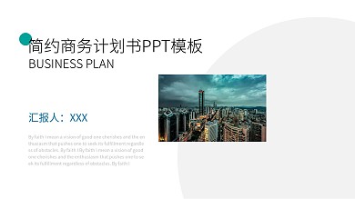 简约商务计划书PPT模板