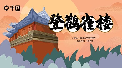一年级语文登鹳雀楼PPT课件