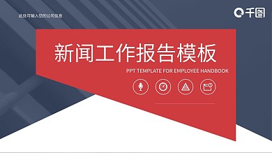 几何创意新闻记者工作报告PPT模板