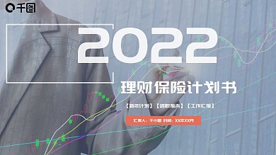 简约大气理财保险计划书金融保险