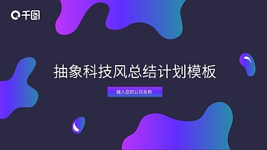 抽象ppt模板商务ppt模板