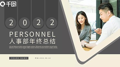 高端商务风人事部年终总结PPT模板