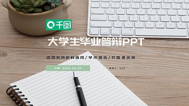 清新简约风大学生毕业答辩通用PPT模板