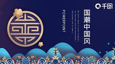 国潮中国风工作总结汇报PPT模板