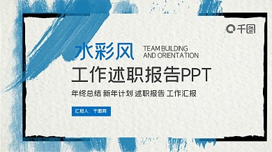 简约水彩风工作述职报告商务汇报PPT模板