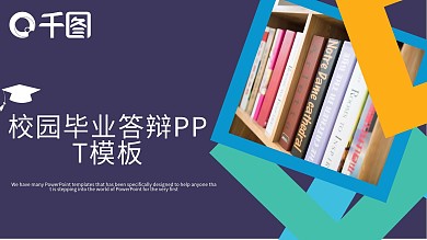 校园毕业答辩PPT模板