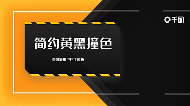 简约黄黑撞色策划通用PPT模板