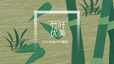 竹叶优美背景PPT模板