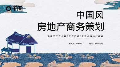 大气高端中国风房地产商务计划书PPT模板
