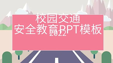 校园交通安全教育宣传PPT模板