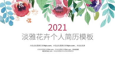 简约清新花卉个人简历PPT模板