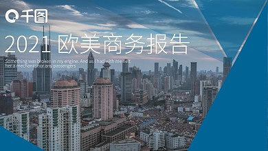 白色商务风欧美商务报告PPT模板范本