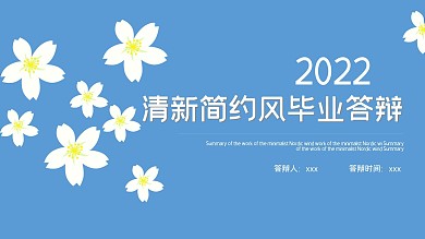清新简约风毕业答辩PPT模板