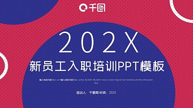 简约风新员工入职培训PPT模板