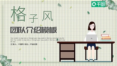 简约格子风团队介绍PPT模板